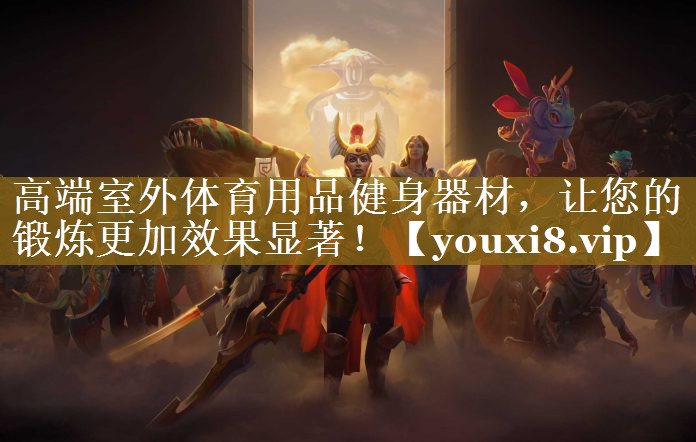 高端室外体育用品健身器材，让您的锻炼更加效果显著！