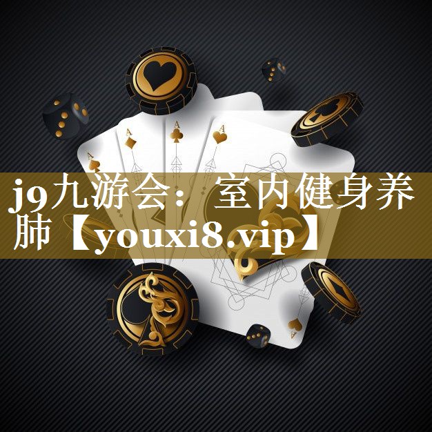 j9九游会：室内健身养肺