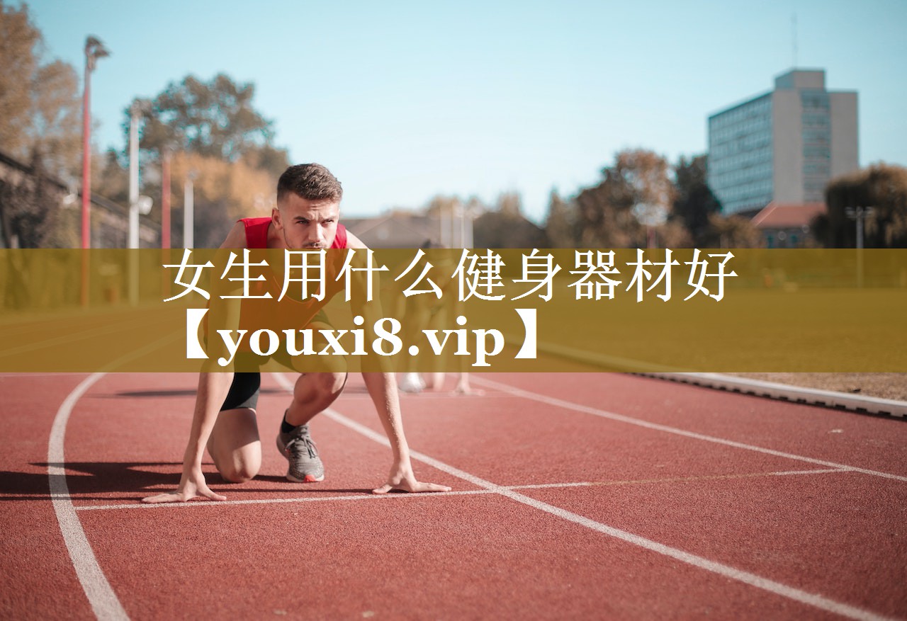 女生用什么健身器材好