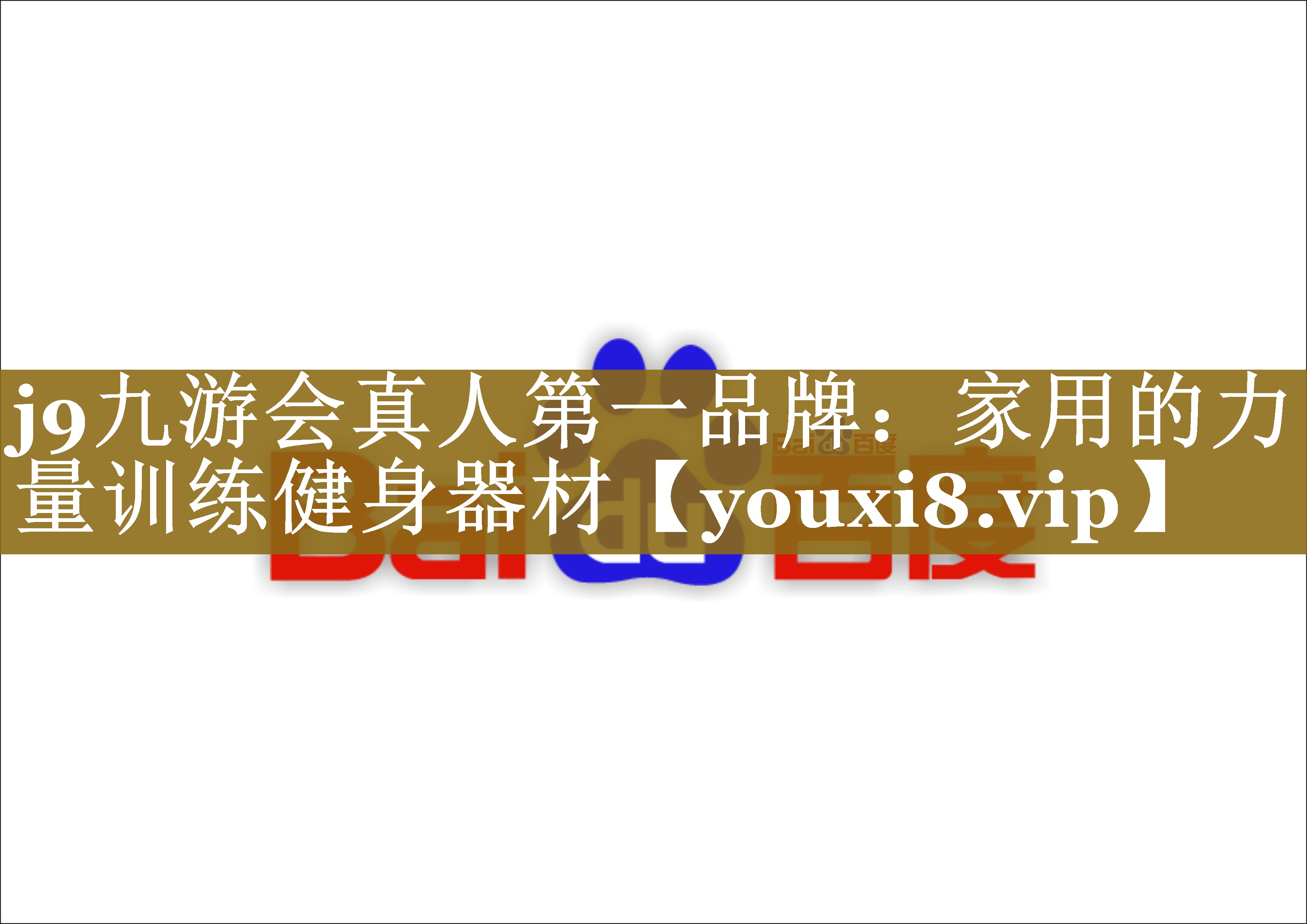 j9九游会真人第一品牌：家用的力量训练健身器材