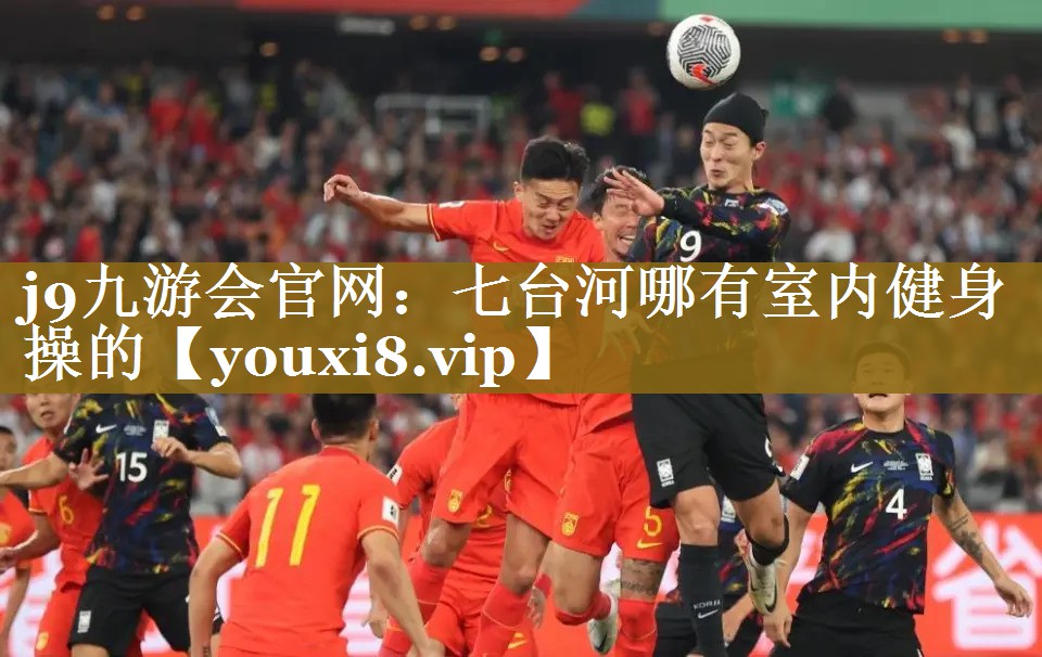 j9九游会官网：七台河哪有室内健身操的