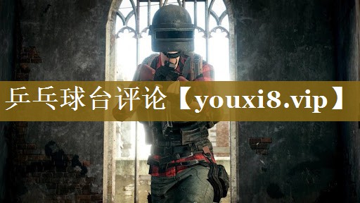 乒乓球台评论