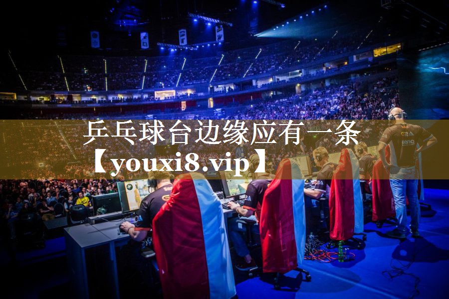 乒乓球台边缘应有一条