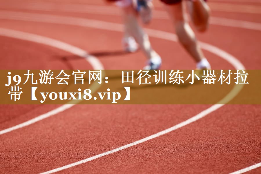 田径训练小器材拉带 田径训练小器材拉带