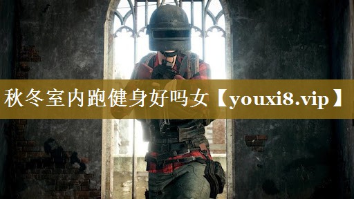 秋冬室内跑健身好吗女 秋冬室内跑健身好吗女
