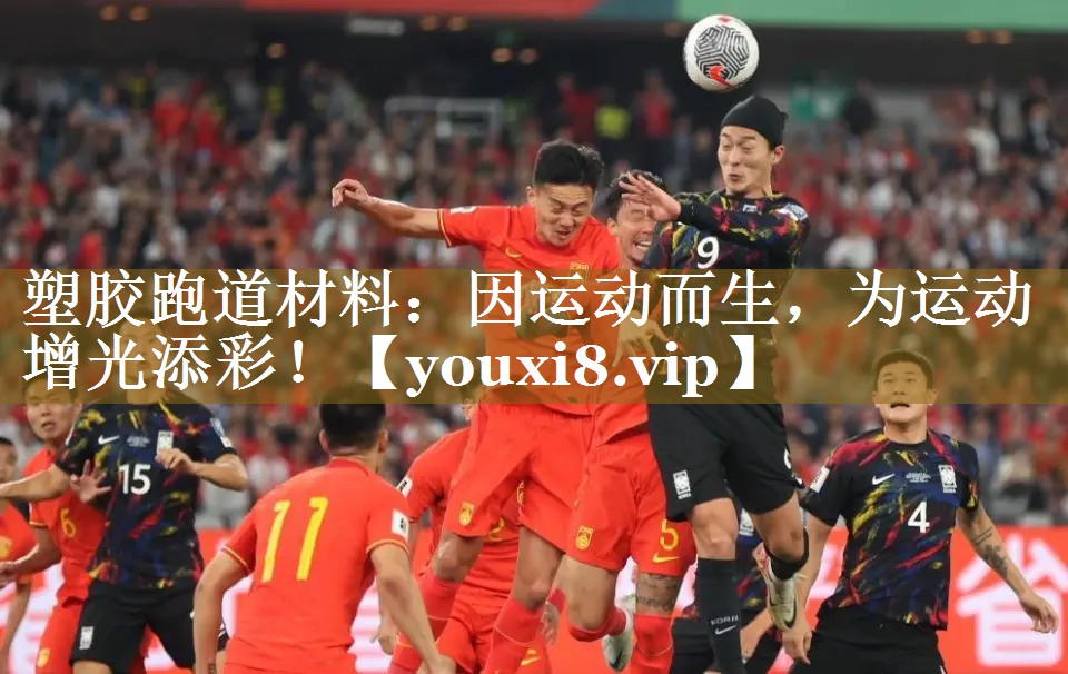 塑胶跑道材料:因运动而生,为运动增光添彩! 塑胶跑道材料:因运动而生,为运动增光添彩!