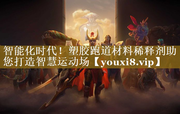 智能化时代!塑胶跑道材料稀释剂助您打造智慧运动场 智能化时代!塑胶跑道材料稀释剂助您打造智慧运动场