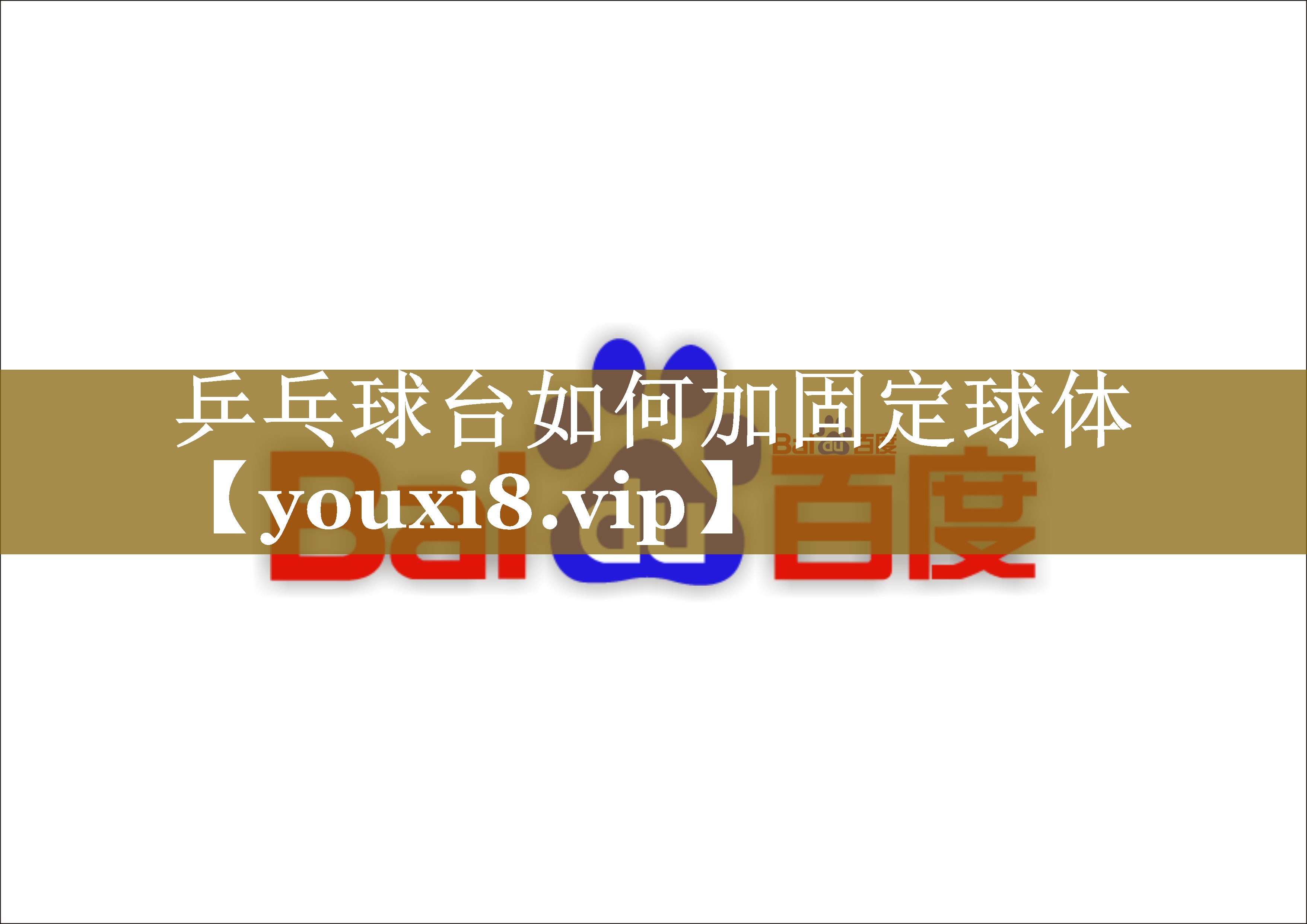乒乓球台如何加固定球体 乒乓球台如何加固定球体
