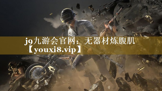 无器材炼腹肌 无器材炼腹肌