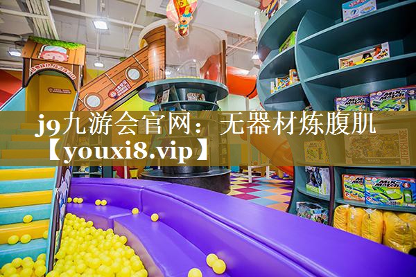 无器材炼腹肌 无器材炼腹肌