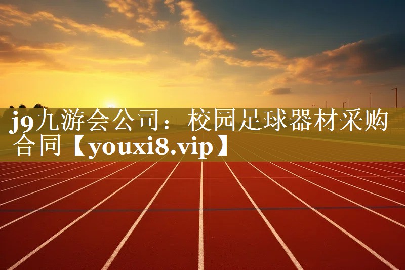 校园足球器材采购合同 校园足球器材采购合同