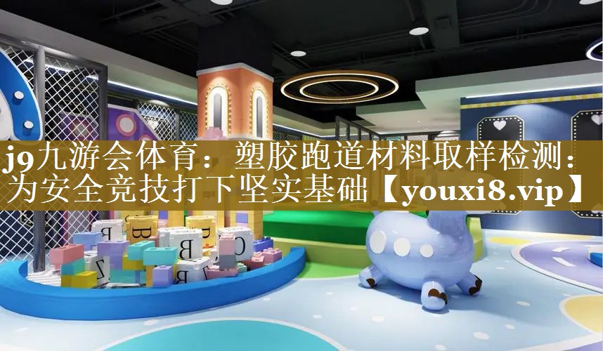 塑胶跑道材料取样检测:为安全竞技打下坚实基础 塑胶跑道材料取样检测:为安全竞技打下坚实基础