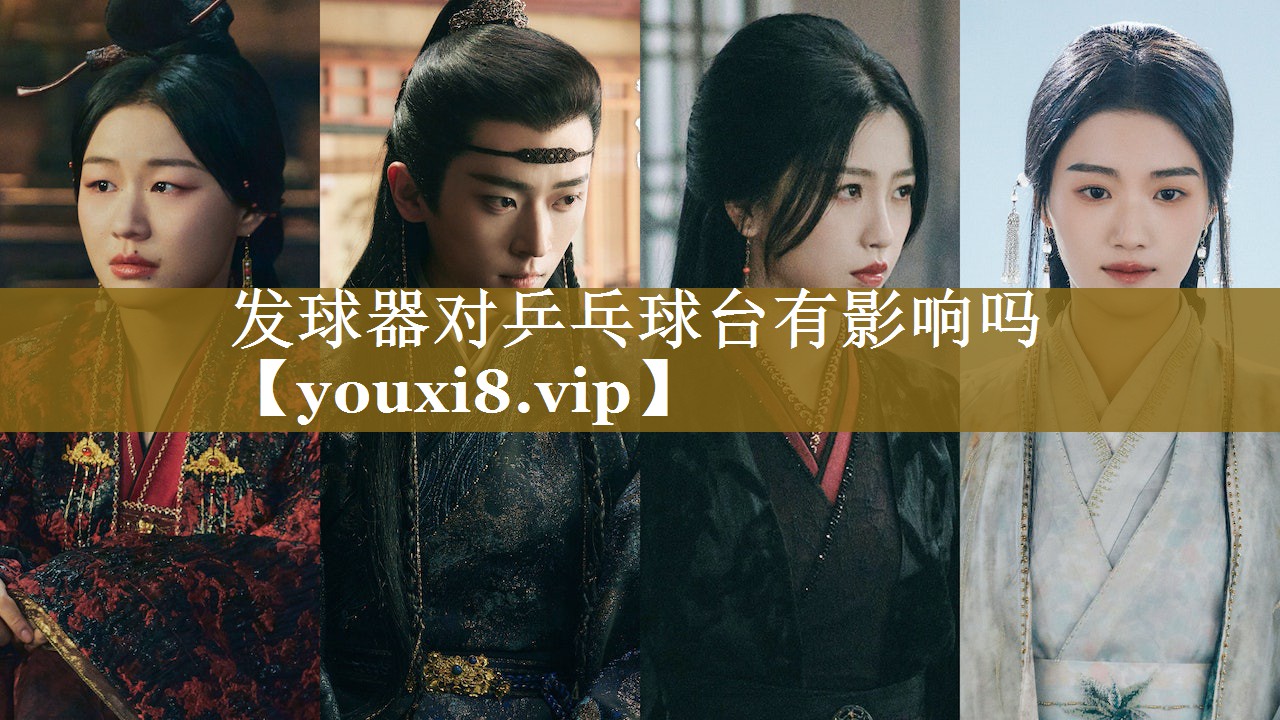 发球器对乒乓球台有影响吗 发球器对乒乓球台有影响吗