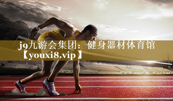健身器材体育馆 健身器材体育馆