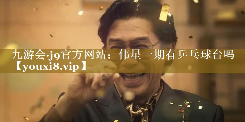 伟星一期有乒乓球台吗 伟星一期有乒乓球台吗
