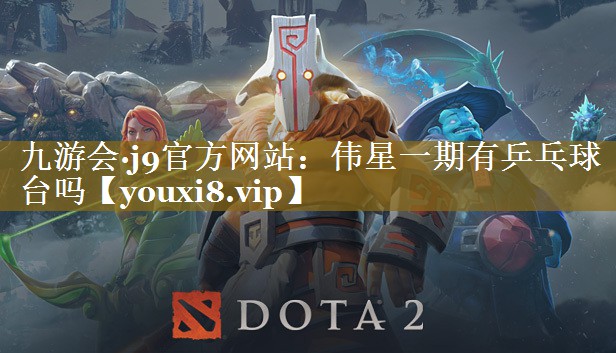 伟星一期有乒乓球台吗 伟星一期有乒乓球台吗
