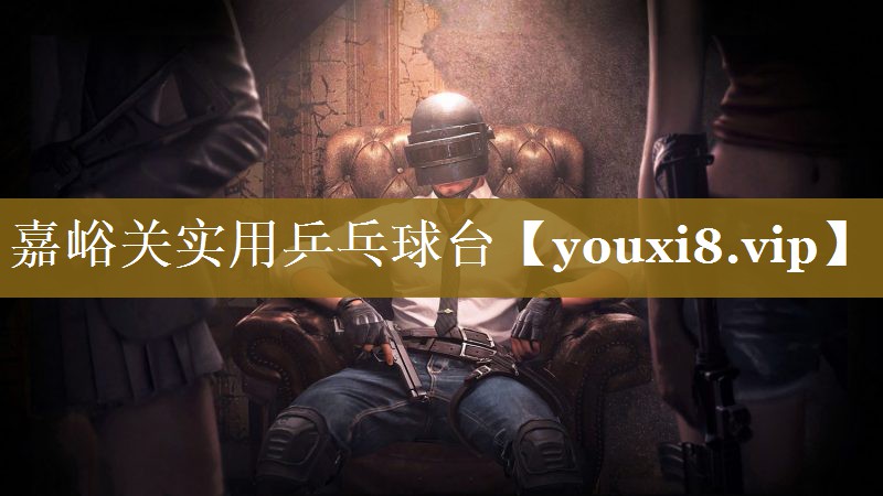 嘉峪关实用乒乓球台 嘉峪关实用乒乓球台