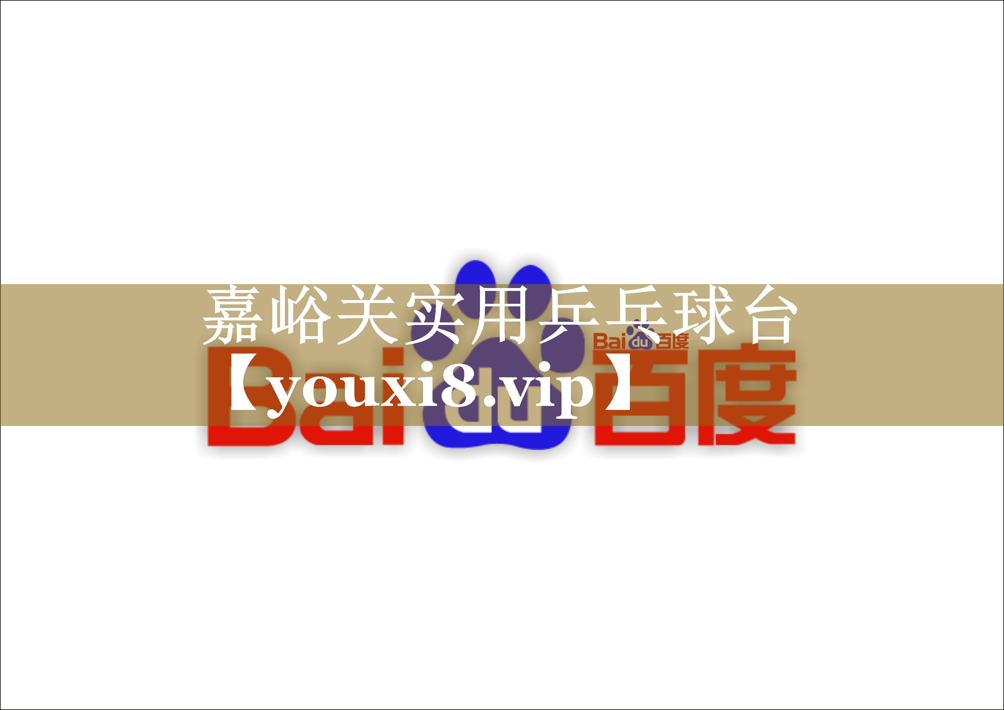 嘉峪关实用乒乓球台 嘉峪关实用乒乓球台