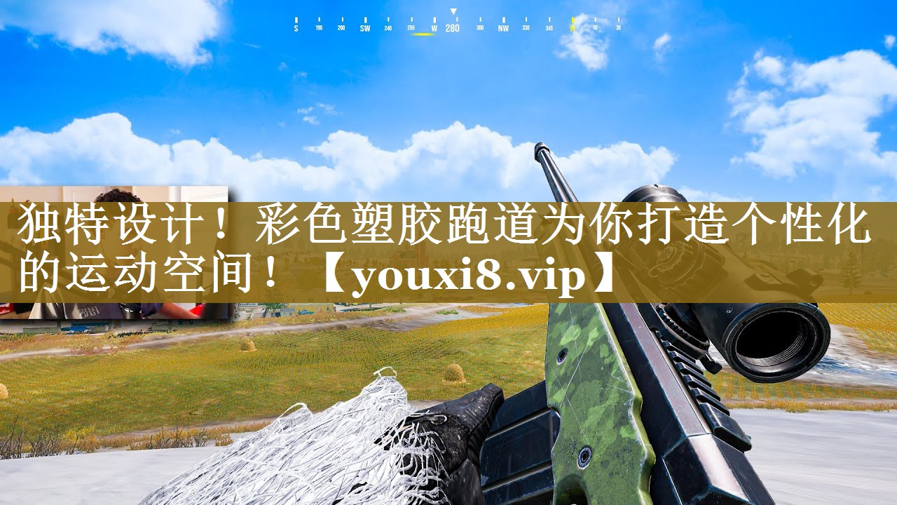 独特设计!彩色塑胶跑道为你打造个性化的运动空间! 独特设计!彩色塑胶跑道为你打造个性化的运动空间!