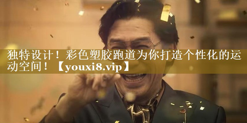 独特设计!彩色塑胶跑道为你打造个性化的运动空间! 独特设计!彩色塑胶跑道为你打造个性化的运动空间!