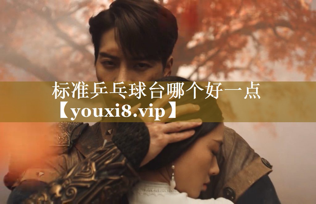 标准乒乓球台哪个好一点 标准乒乓球台哪个好一点