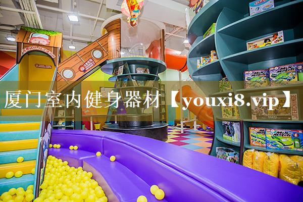 厦门室内健身器材 厦门室内健身器材