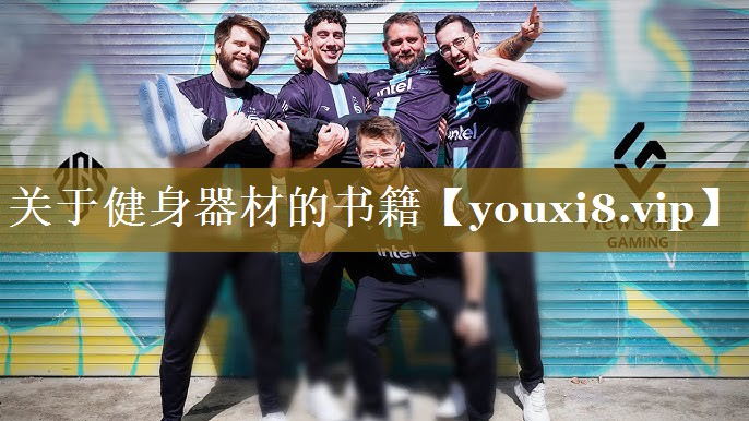 关于健身器材的书籍 关于健身器材的书籍