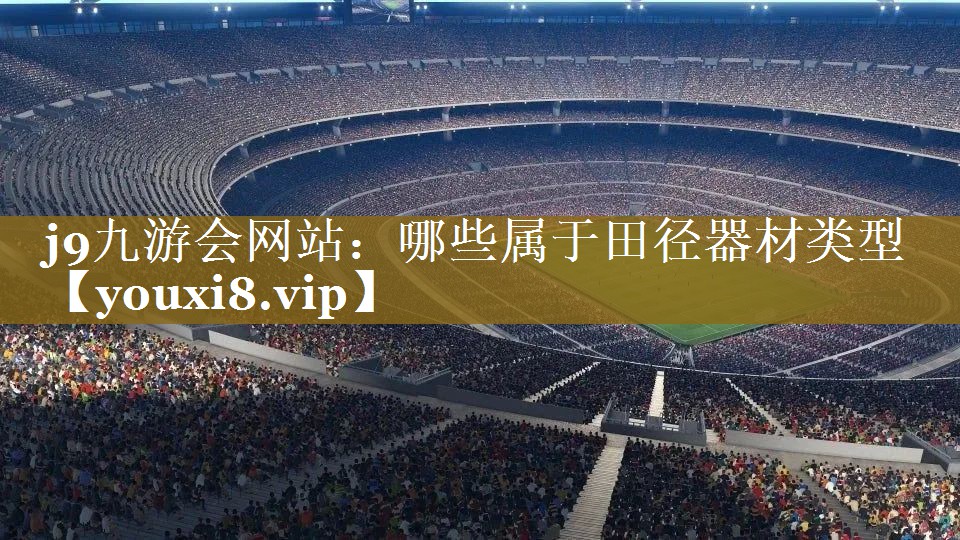 哪些属于田径器材类型 哪些属于田径器材类型