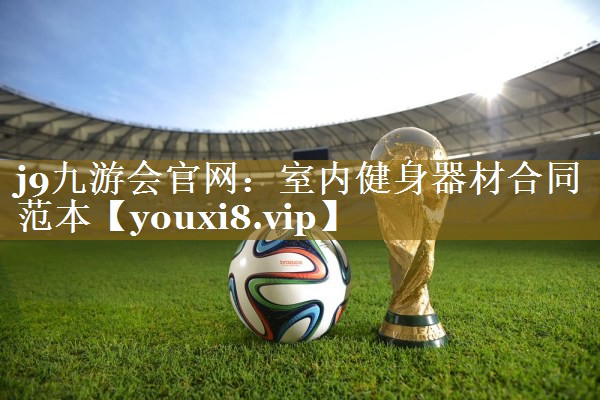 室内健身器材合同范本