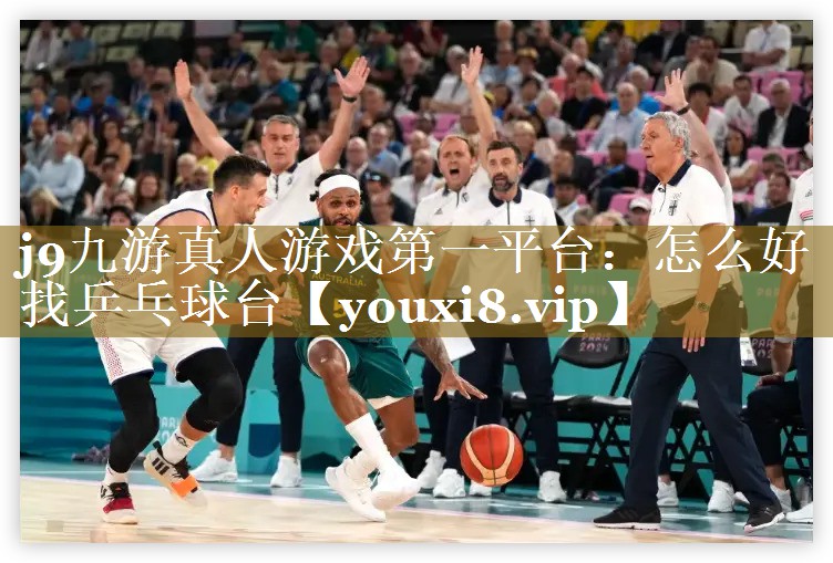 怎么好找乒乓球台 怎么好找乒乓球台