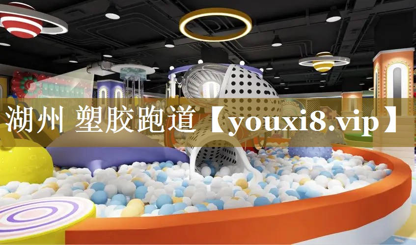 湖州 塑胶跑道